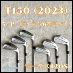 T150（2023）アイアン 5-P 6本セット モーダス120S タイトリスト