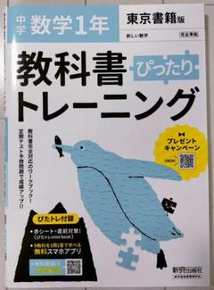 教科書トレーニング 数学 1年