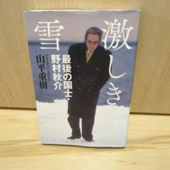 野村秋介 美は一度限り 獄中十八年 風と拳銃 DVD セット 2025年最新】野村秋介の人気アイテム - メルカリ