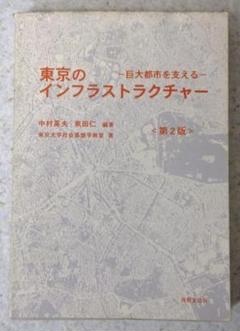 東京のインフラストラクチャー 第2版 ―巨大都市を支える―【即購入OK】
