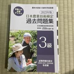 日本農業技術検定 3級 過去問題集 2023年版
