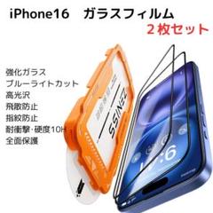 iPhone16 ガラスフィルム 2枚セット 保護フィルム 全面保護