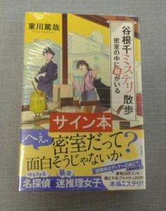 【新品未読サイン本】谷根千ミステリ散歩 2 密室の中に猫がいる
