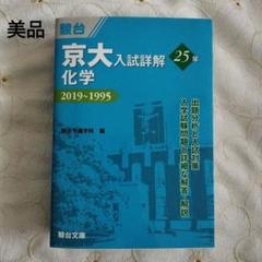 2025年最新】京都大学入試対策の人気アイテム - メルカリ