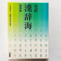【超美品・24時間以内の爆速発送！】全訳 漢辞海 第四版