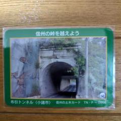 トンネルカード　布引トンネル