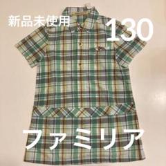 ファミリア女の子　チュニック　130
