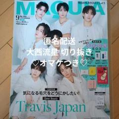 匿名配送 大西流星 MAQUIA 2025年 9月号 切り抜き♡オマケつき