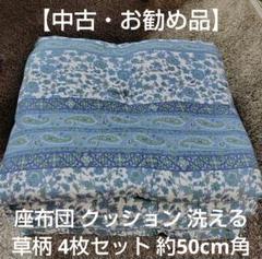 2025年最新】中古 座布団の人気アイテム - メルカリ