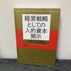 経営戦略としての人的資本開示