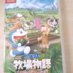 ドラえもん のび太の牧場物語 大自然の王国とみんなの家 Switch版