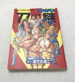 2025年最新】キン肉マン77の謎の人気アイテム - メルカリ