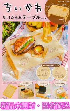 ちいかわ 折りたたみテーブル BOOK 宝島社 新品未開封 うさぎ ハチワレ