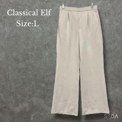 【未使用品】クラシカルエルフ【L】マニッシュなカットフレアパンツ センタープレス