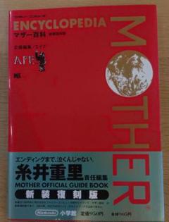 2025年最新】新装復刻版 マザー百科の人気アイテム - メルカリ