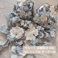 サルート☆店舗限定☆ 69G C65 & ソングM WI