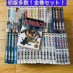 ベルセルク 1〜42巻 全巻セット 初版多数 美品