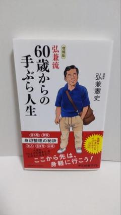 増補版 弘兼流 60歳からの手ぶら人生のサムネイル