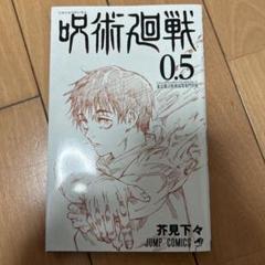 2025年最新】呪術廻戦 非売品の人気アイテム - メルカリ
