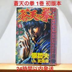 初版　蒼天の拳　1巻