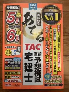 2025年最新】tac宅建士2024試験対策の人気アイテム - メルカリ