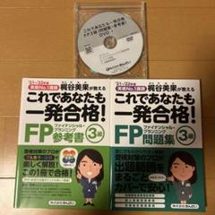 これであなたも一発合格！FP 3級 参考書・問題集・DVD