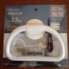 アスベル　タオルリング　タオルかけ