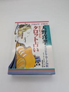 幸せをつかむタロット占い : 天野喜孝オリジナル・カード78枚 幸せをつかむタロット占い―天野喜孝オリジナル・カード78枚