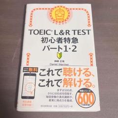 【極美品】TOEIC L&R TEST初心者特急パート1・2