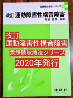 運動障害性構音障害 言語聴覚療法シリーズ９改訂（言語聴覚士 言語聴覚障害)