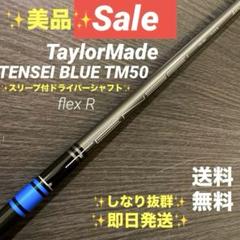 ✨特別SALE✨テーラーメイドドライバーシャフトTENSEI BLUE TM50