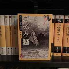 伝奇ノ匣7 西洋伝奇物語 : ゴシック名訳集成 学研M文庫 - メルカリ