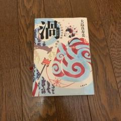 渦 妹背山婦女庭訓 魂結び