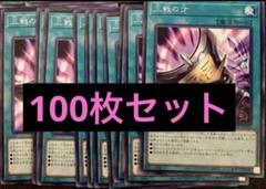 メーカー直売 - 人気ランキング 100枚 三戦の才 ノーマル まとめ売り 遊戯王 - メルカリ 遊戯王OCG デュエルモンスターズ