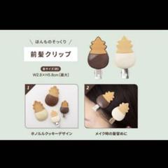 ホノルルクッキー　ヘアクリップ　2個セット 未使用】 ホノルルクッキー 前髪クリップ2個セット ムック本