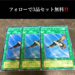 A1288 遊戯王　デザートストーム3枚セット