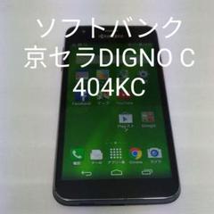 ソフトバンク 京セラDIGNO C 404KC