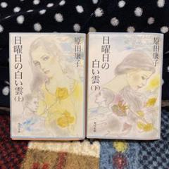 小説 日曜日の白い雲(上)(下) 原田康子 上下巻セット 2冊 角川文庫