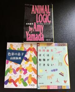 【used】直筆サイン入り 山田詠美 著作3冊セット used】直筆サイン入り 山田詠美 著作3冊セット 文学・小説