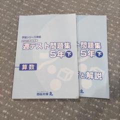 四谷大塚 5年 週テスト問題集 算理社 上 2023年度版 書込み解答