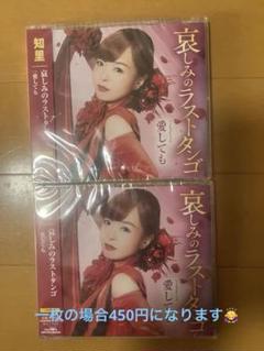和里 哀みのラストタゴ 2枚セット