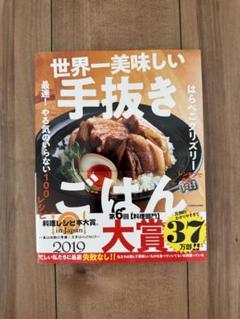 世界一美味しい手抜きごはん