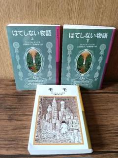 はてしない物語 上下 モモ 3冊セット