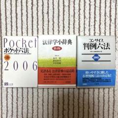 法律学　ポケット六法　法律学小辞書　判例六法　六法3本セット