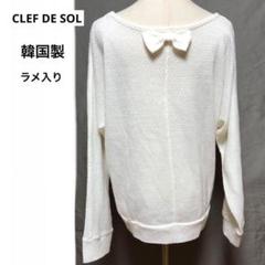 CLEF DE SOL リボン付きニットトップス　薄手　首元スッキリ　ラメ入り