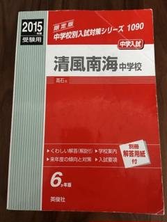 清風南海中学校  ２０１６年度受験用 /英俊社（単行本） 楽天市場】清風南海 2022 英俊社の通販