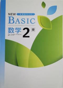NEW BASIC II 中学生ワーク　受験生 NEW BASIC | テキスト教材 | 株式会社学書