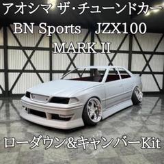1/24 アオシマ マークII BNsports 完成品 1/24 アオシマ JZX100マークII BN SPORTS 完成品 の商品詳細