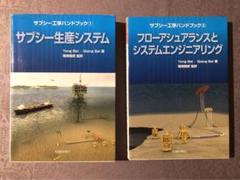 サブシー工学ハンドブック 1 & 2