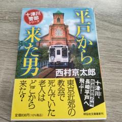 平戸から来た男　西村京太郎